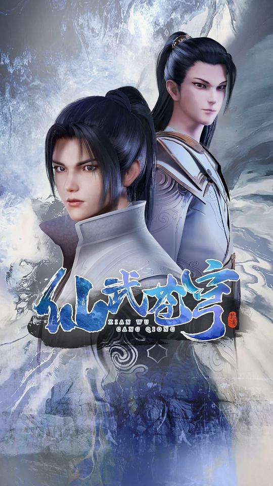 仙武蒼穹 第01集