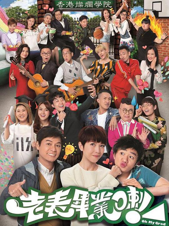 老表，畢業(yè)啦！ 第01集