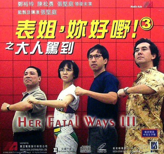 表姐，你好嘢！3