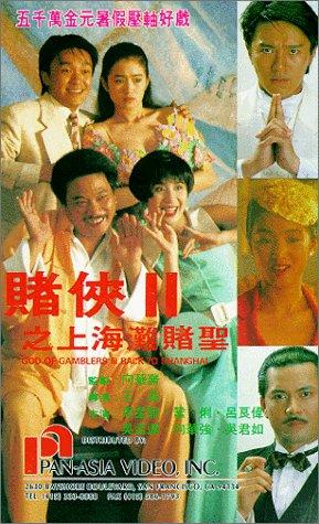 賭俠2：上海灘賭圣（普通話版）