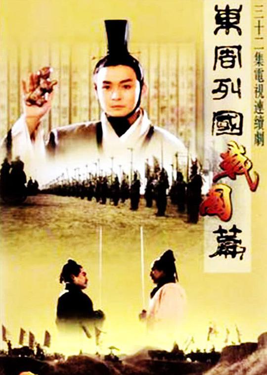 東周列國(guó)·戰(zhàn)國(guó)篇 第01集