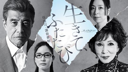活著，重新開(kāi)始 保護(hù)司·深谷善輔 第01集