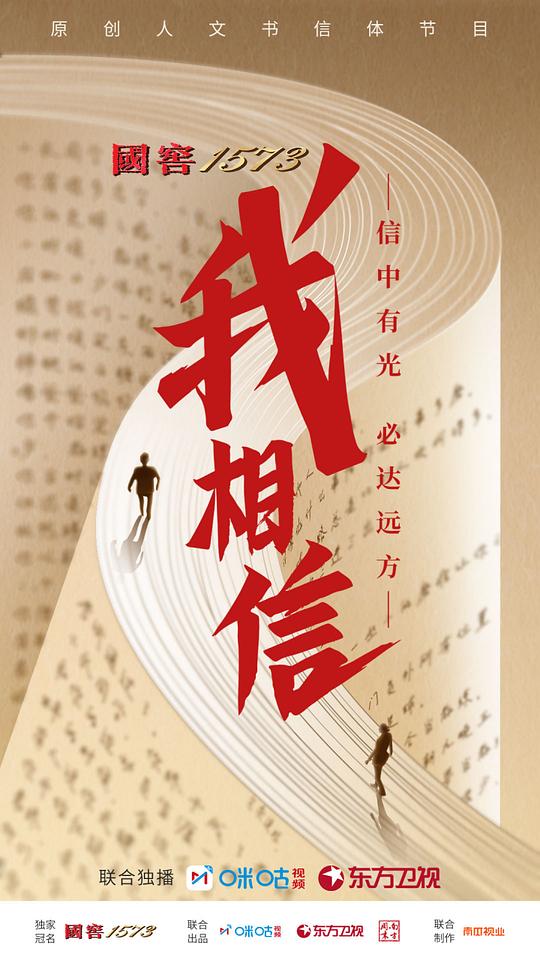 我相信 第20220805期