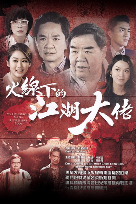 火線下的江湖大佬 第01集