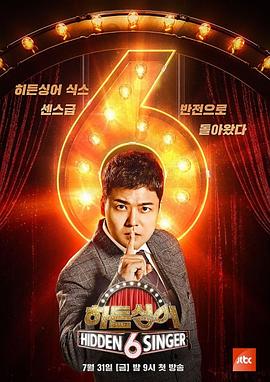 隱藏的歌手第六季 第20200801期