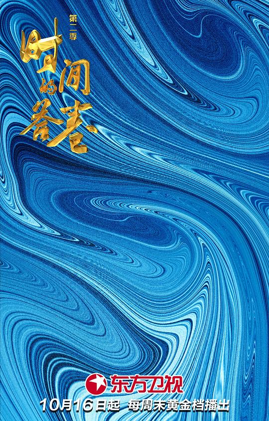 時(shí)間的答卷第二季 第20221016期