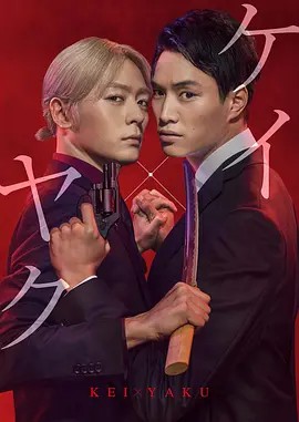 契×約—危險的搭檔— 第01集
