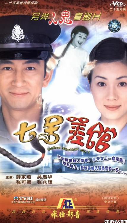 七號(hào)差館粵語(yǔ) 第01集
