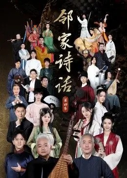 鄰家詩話第四季 第20221017期