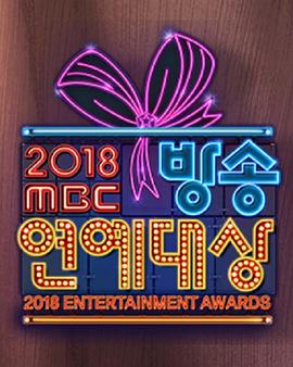 2018 MBC演藝大賞 第01期