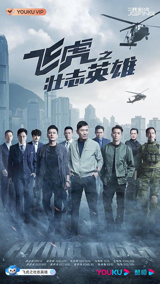 飛虎3之壯志英雄國語 第01集