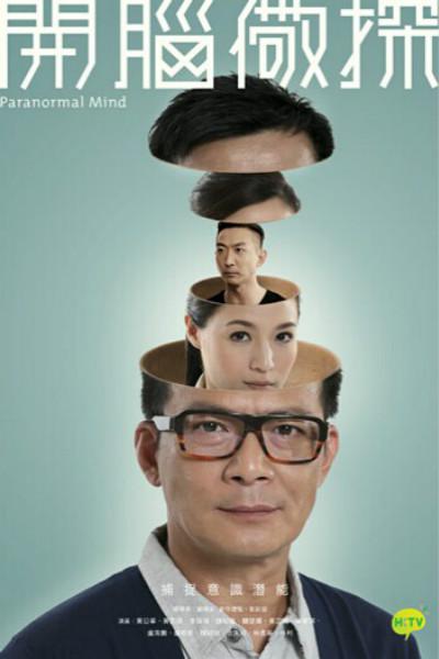 開腦儆探 第01集