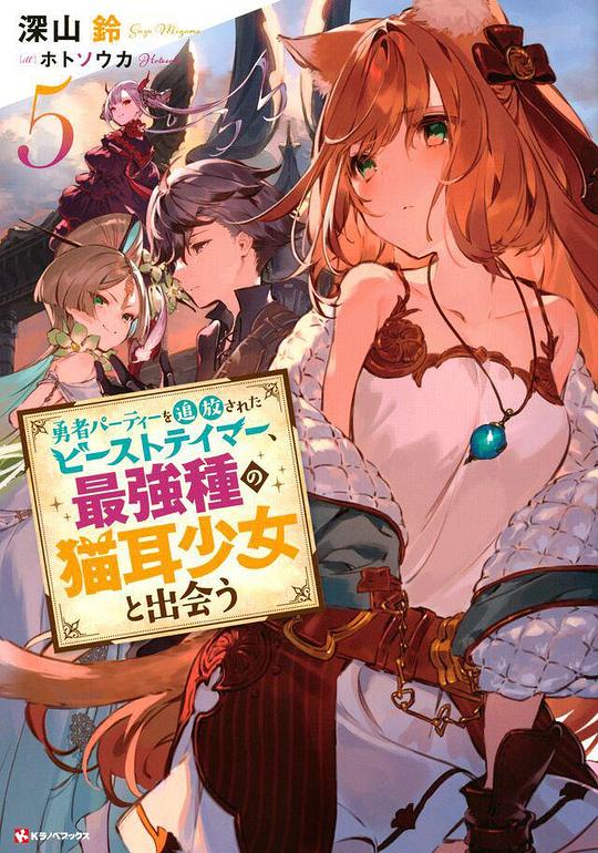 被勇者隊伍開除的馴獸師，邂逅最強種貓耳少女 第01集