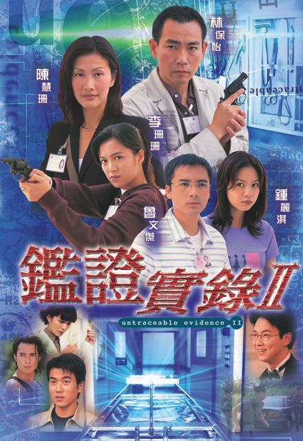 鑒證實錄2粵語 第01集