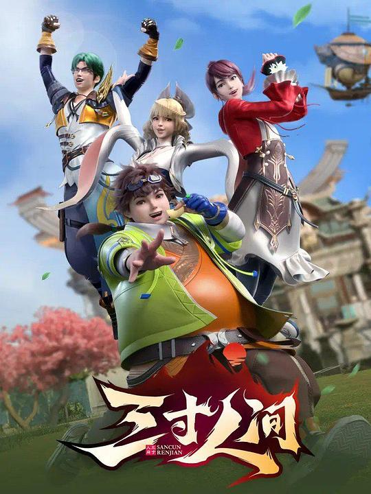 三寸人間 第01集