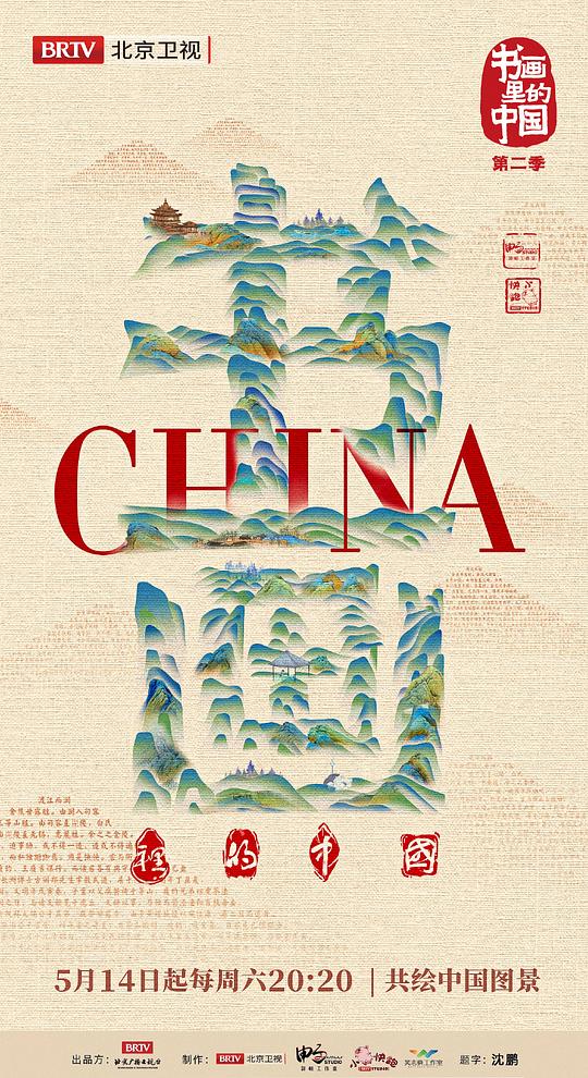 書畫里的中國第二季 第20220514期