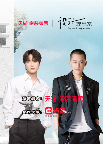 設(shè)計理想家第二季 第20221027期