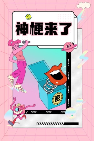 神梗來了 第20210709期
