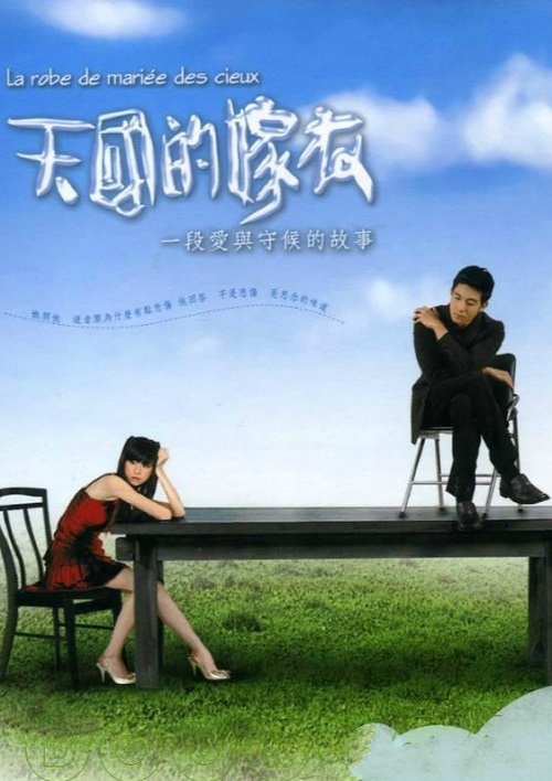 天國的嫁衣 第01集