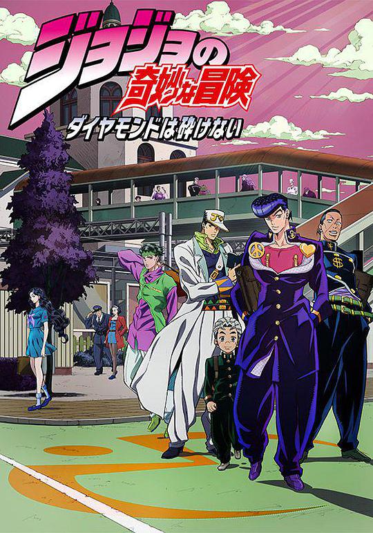 JOJO的奇妙冒險 不滅鉆石 第01集
