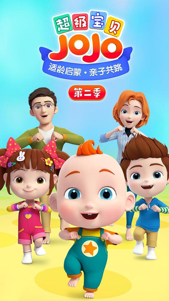 超級寶貝JOJO第二季 第01集