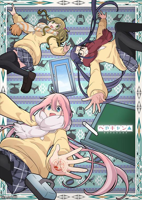房間露營△ 第00集