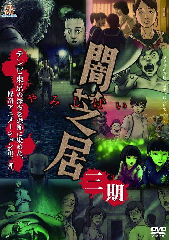 暗芝居第三季 第01集