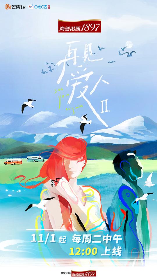 再見愛人第二季 預(yù)告片