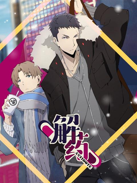 解藥 第01集