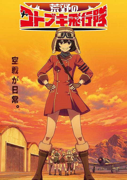 荒野的壽飛行隊(duì) 第01集