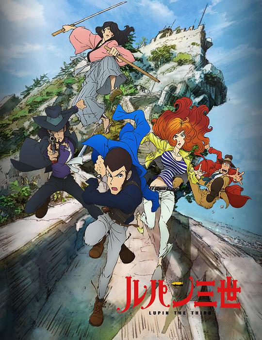 魯邦三世新系列 第01集