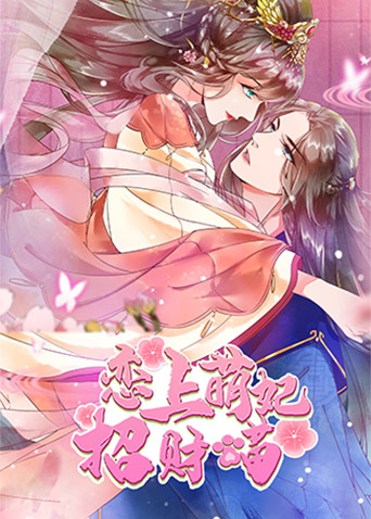 戀上萌妃招財(cái)貓 第01集