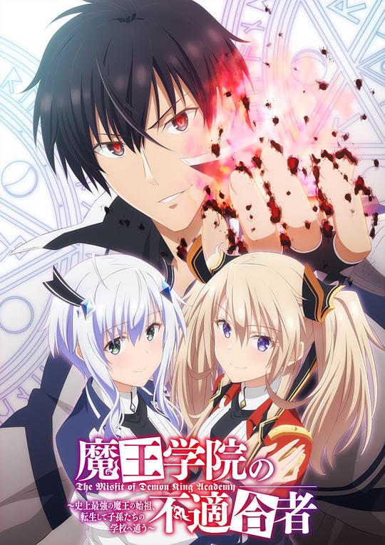 魔王學(xué)院的不適合者 第01集