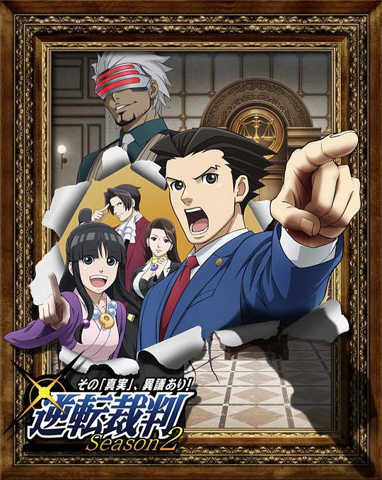 逆轉裁判 ?對這個“真實”，有異議！ 第01集