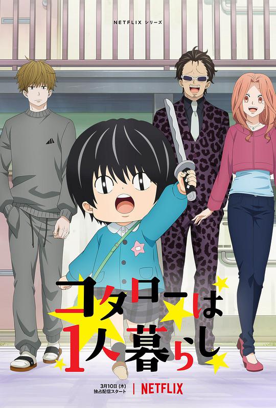 小太郎一個人生活 第01集