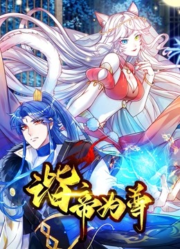 諧帝為尊 第01集