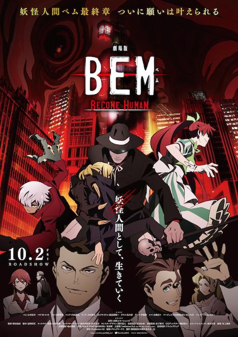 妖怪人貝姆BEM ～BECOME HUMAN～ 第01集
