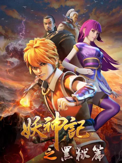 妖神記第四季 第01集