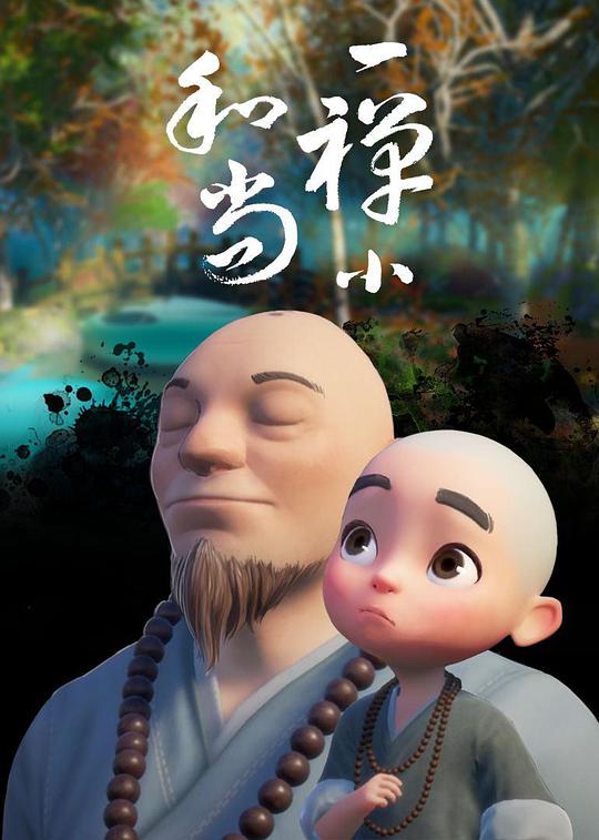 一禪小和尚 第01集
