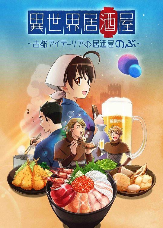 異世界居酒屋阿信 第01集