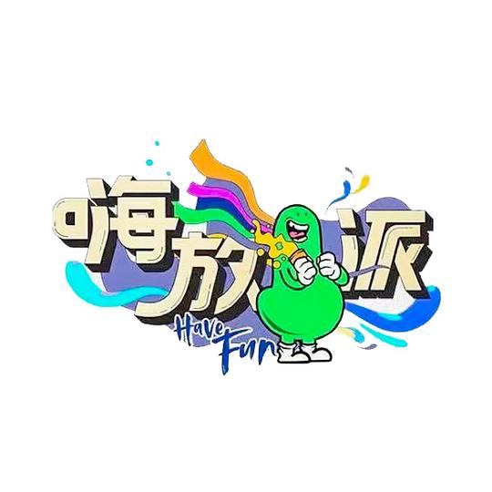 嗨放派第二季 第20220806期