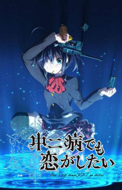中二病也要談戀愛！ 第01集