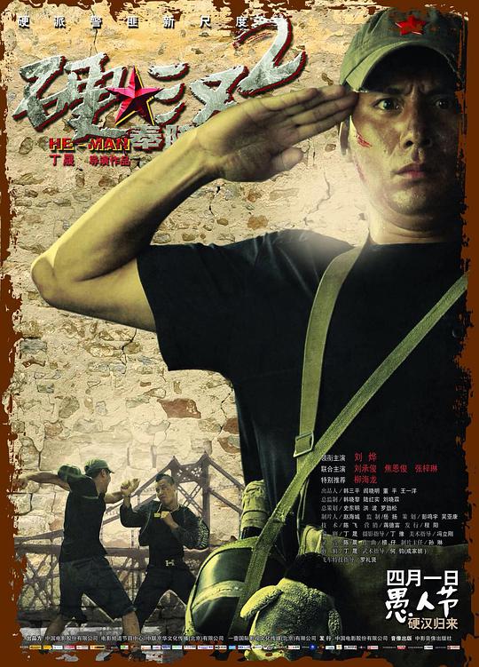 硬漢2：奉陪到底