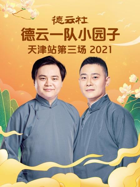 德云社德云一隊(duì)小園子天津站第三場(chǎng) 第01期