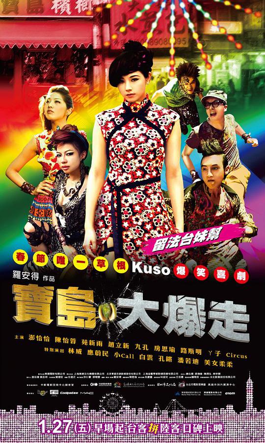 烏龍戲鳳2012
