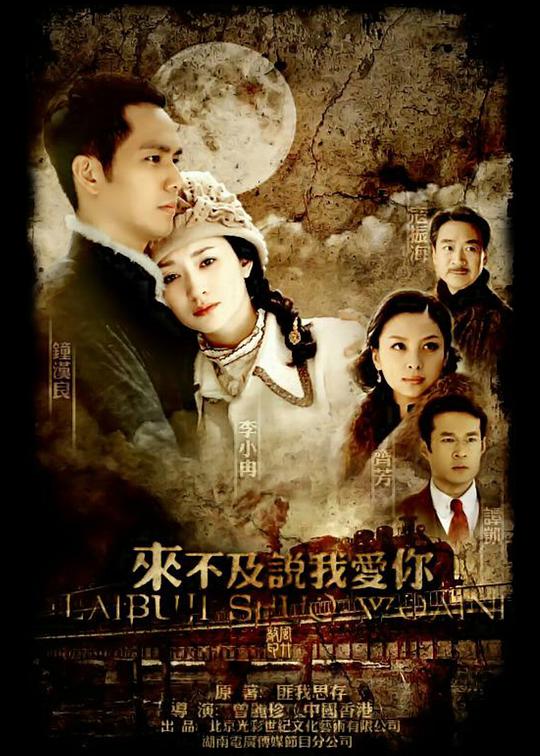 來(lái)不及說(shuō)我愛(ài)你 第01集