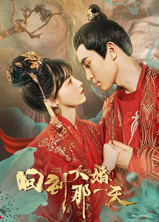 回到大婚那一天 第01集