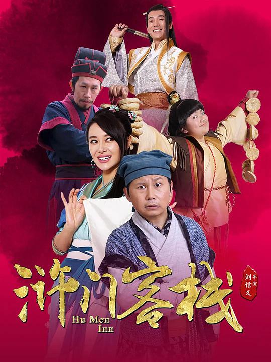 滸門(mén)客棧第二季 第01集