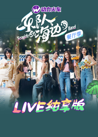 樂隊的海邊 LIVE純享版 第20221119期