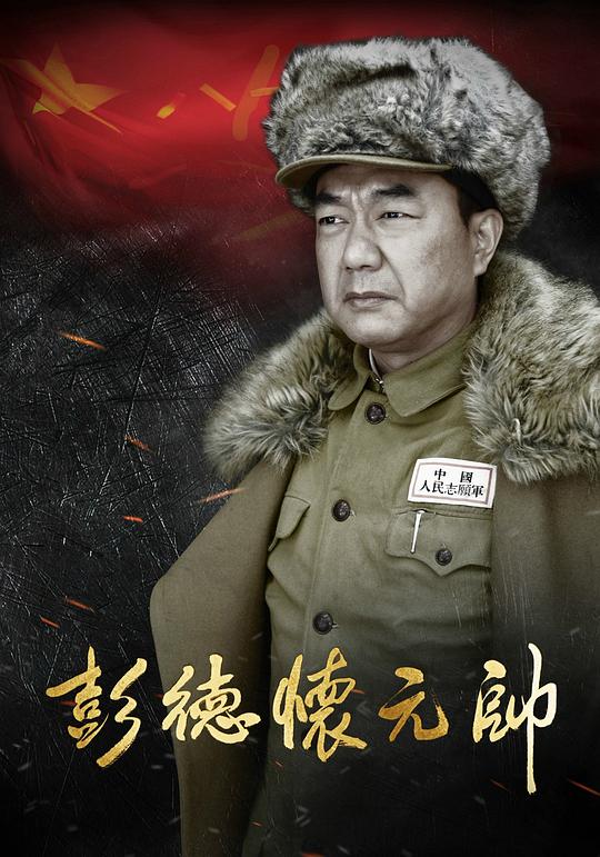 彭德懷元帥 第01集